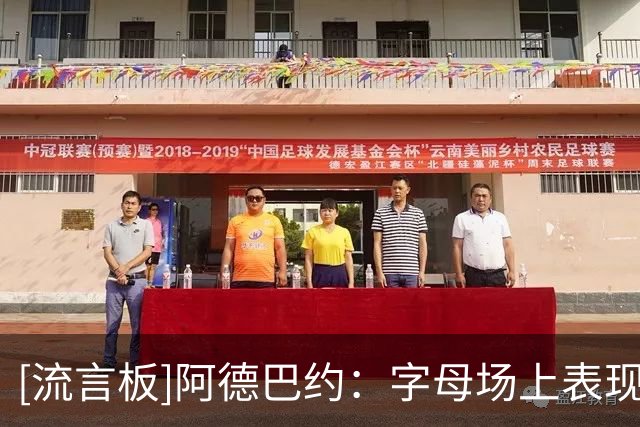 [流言板]阿德巴约：字母场上表现不用说，私下还经常讲老爸式冷笑话